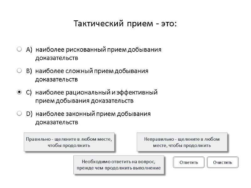 Тактический прием - это:  Правильно - щелкните в любом месте, чтобы продолжить Неправильно